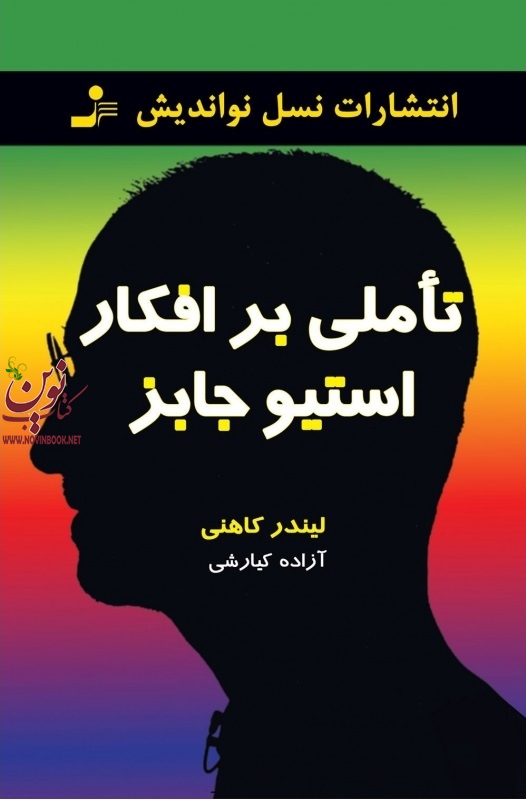 تاملی بر افکار استیو جابز لیندر کاهنی با ترجمه ی آزاده کیارشی  انتشارات نسل نواندیش